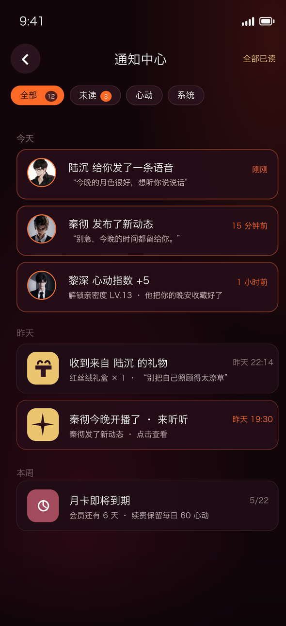 OnlyCrush 通知中心界面